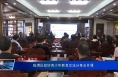 临渭区政协青少年教育交流分享会开课