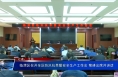 临渭区召开全区防汛抗旱暨安全生产工作会 菊峰出席并讲话