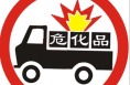 五一假期 陕西高速公路禁止危化品运输车辆通行