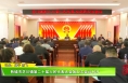 韩城市芝川镇第二十届人民代表大会第五次会议召开