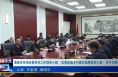 《今朝看华州》渭南市华州区委农村工作领导小组（区委实施乡村振兴战略领导小组）召开专题会议