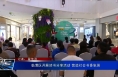 临渭区开展读书分享活动 营造社会书香氛围
