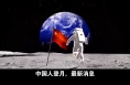 中国人登月，最新消息！
