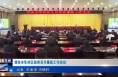 《今朝看华州》渭南市华州区政府召开廉政工作会议