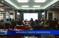 临渭区政协孔子学堂开讲 特邀专家现场讲座