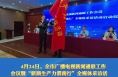 全市广播电视新闻通联工作会议暨“新质生产力渭南行”全媒体采访活动启动仪式举行