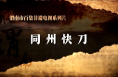 非凡技艺之同州快刀
