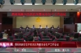 《高新报道》渭南高新区召开防汛抗旱暨安全生产工作会议