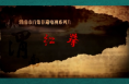 非凡技艺之红拳