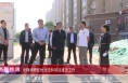 《高新报道》党锋调研征地拆迁和项目建设工作