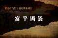 非凡技艺之富平锔瓷