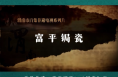 非凡技艺之富平锔瓷