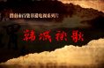 非凡技艺之韩城秧歌