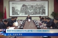 《今朝看华州》渭南市华州区委理论学习中心组开展2024年第四次集体学习