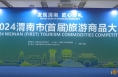 【渭南文旅】2024渭南市（首届）旅游商品大赛正式启动