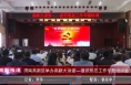 《高新报道》渭南高新区举办高新大讲堂—意识形态工作专题培训会