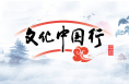 文化中国行丨徐村记忆