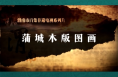 非凡技艺之蒲城木版图画