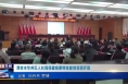 《今朝看华州》渭南市华州区人社局保健按摩师技能培训班开班