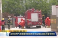 《直通县市》全市天然气泄漏爆炸事故教学式实战化演练在富平举行