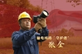 “與光明為伴 與榜樣同行”勞模風采 |張全：輸電線路“守護者”