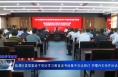 临渭区委常委班子党纪学习教育读书班集中交流研讨 李曙升主持并讲话