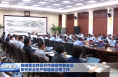 陈晓勇主持召开市政府常务会议 研究安全生产和稳就业等工作