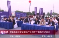 《高新报道》渭南高新区智能制造产业园开工奠基仪式举行