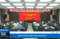 【渭南应急】全市防汛抗旱应急能力提升培训班开班