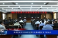 临渭区召开2024年区委平安建设暨政法工作会议