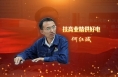 “与光明为伴 与榜样同行”劳模风采 | 何红斌：技高业精供好电