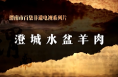 特色美食之澄城水盆羊肉