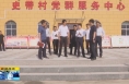 ​《直通县市》周新强赴韩城市西庄镇调研防汛抗旱和乡村振兴工作