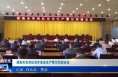 《今朝看华州》渭南市华州区召开安全生产警示约谈会议