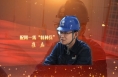 “与光明为伴 与榜样同行”劳模风采 |崔磊：配网一线“特种兵”