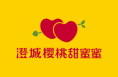 第五届中国·澄城樱桃营销季2024年陕西水果特色季暨澄城樱桃产业高质量发展大会将于5月20日盛大开启