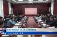 《今朝看华州》渭南市华州区召开“千万工程”工作专班调度会