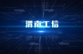 【渭南工信】一季度全市工业经济开局良好
