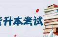 陕西2024年高校“专升本”成绩公布今起填报志愿 录取5月下旬进行