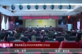 《高新报道》渭南高新区召开2024年度禁毒工作会议