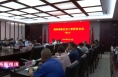 《高新报道》渭南高新区召开党工委委员会议