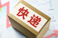 陕西首个跨省当日达城际快递专线开通运营