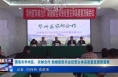 《今朝看华州》渭南市华州区：农邮合作 助推新型农业经营主体高质量发展新篇章