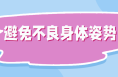 9个好习惯，帮您护脊柱 | 科普时间