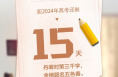 距2024年高考还有15天 你准备好了吗？