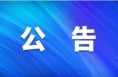 渭南市消防救援支队关于集中组织开展电动自行车夜查行动的公告