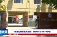 《健康临渭》临渭区阎村镇卫生院：群众家门口的“守护者”