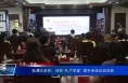 临渭区政协：依托“孔子学堂” 提升参政议政效能