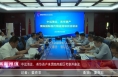 《高新报道》中远海运、英华资产来渭南高新区考察并座谈