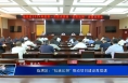 临渭区：“拉练比拼” 推动项目建设再提速
